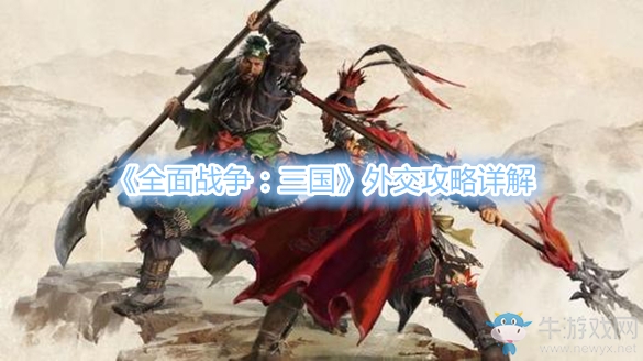 《全面戰(zhàn)爭：三國》外交攻略詳解
