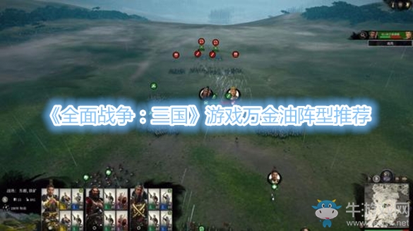 《全面戰爭：三國》游戲萬金油陣型推薦