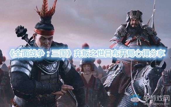 《全面戰(zhàn)爭(zhēng)：三國(guó)》棄叛之世呂布開局心得分享