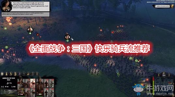 《全面戰(zhàn)爭：三國》快樂騎兵流推薦