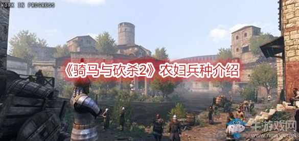 《騎馬與砍殺2》農(nóng)婦兵種介紹