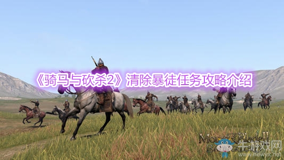 《騎馬與砍殺2》清除暴徒任務(wù)攻略介紹
