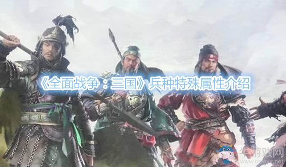 《全面戰(zhàn)爭：三國》兵種特殊屬性介紹