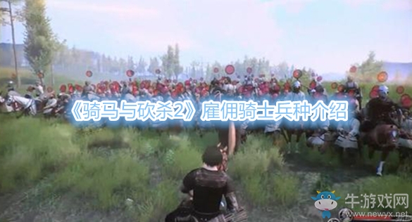《騎馬與砍殺2》雇傭騎士兵種介紹