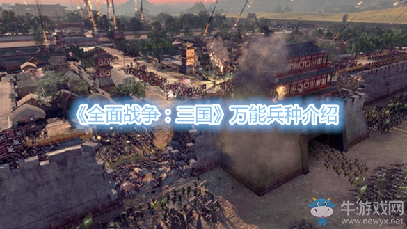 《全面戰(zhàn)爭(zhēng)：三國(guó)》萬(wàn)能兵種介紹