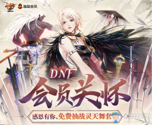 《DNF》會員關(guān)懷 感恩有你免費抽戰(zhàn)靈天舞套裝