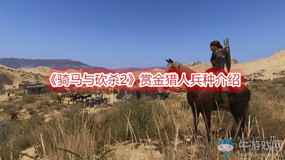 《騎馬與砍殺2》賞金獵人兵種介紹