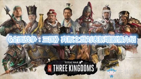 《全面戰(zhàn)爭：三國》棄叛之世劉表新增劇情介紹