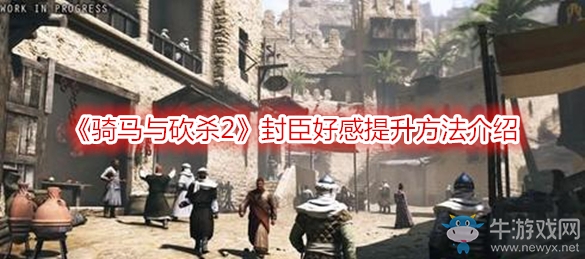 《騎馬與砍殺2》封臣好感提升方法介紹