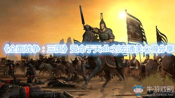 《全面戰(zhàn)爭(zhēng)：三國(guó)》受命于天dlc劉宏通關(guān)心得分享