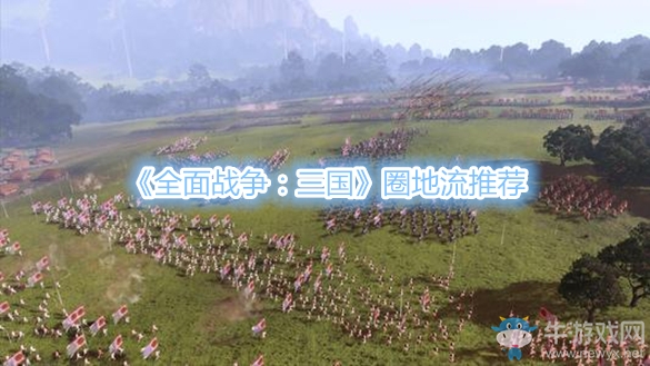 《全面戰(zhàn)爭：三國》圈地流推薦