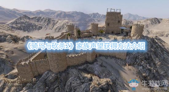 《騎馬與砍殺2》家族聲望獲得方法介紹