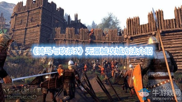 《騎馬與砍殺2》無器械攻城方法介紹