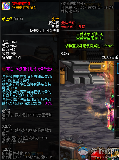 《DNF》扭曲的異界魔石介紹