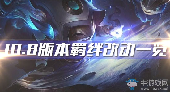 《云頂之弈》10.8版本羈絆改動(dòng)一覽