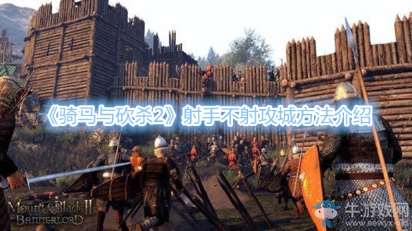 《騎馬與砍殺2》射手不射攻城方法介紹