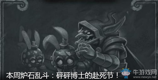 《爐石傳說》本周亂斗：砰砰博士的赴死節