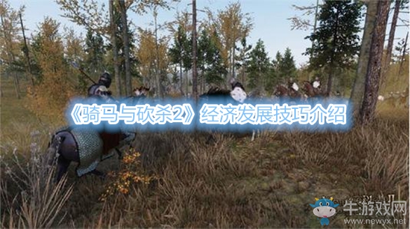 《騎馬與砍殺2》經(jīng)濟(jì)發(fā)展技巧介紹