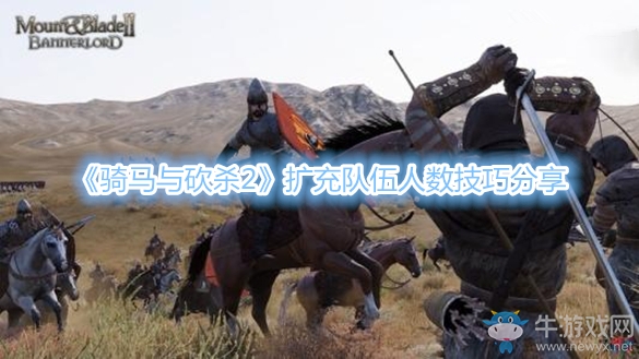 《騎馬與砍殺2》擴充隊伍人數(shù)技巧分享