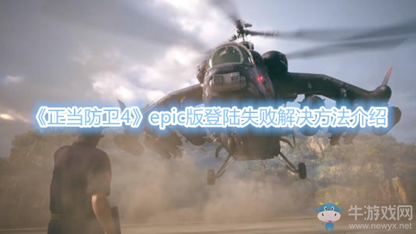 《正當(dāng)防衛(wèi)4》epic版登陸失敗解決方法介紹