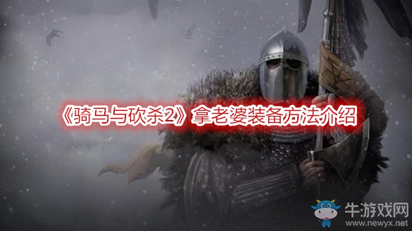 《騎馬與砍殺2》拿老婆裝備方法介紹