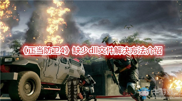 《正當(dāng)防衛(wèi)4》缺少dll文件解決方法介紹