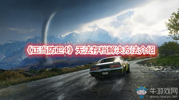 《正當(dāng)防衛(wèi)4》無(wú)法存檔解決方法介紹