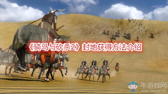 《騎馬與砍殺2》封地獲得方法介紹