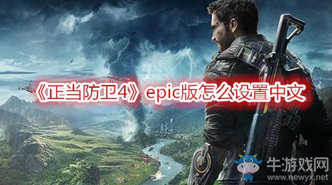 《正當(dāng)防衛(wèi)4》epic版怎么設(shè)置中文
