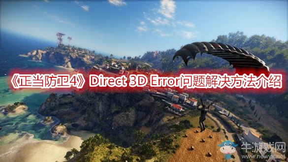 《正當(dāng)防衛(wèi)4》Direct 3D Error問題解決方法介紹