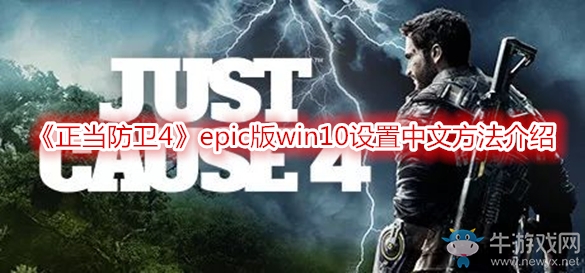 《正當(dāng)防衛(wèi)4》epic版win10設(shè)置中文方法介紹