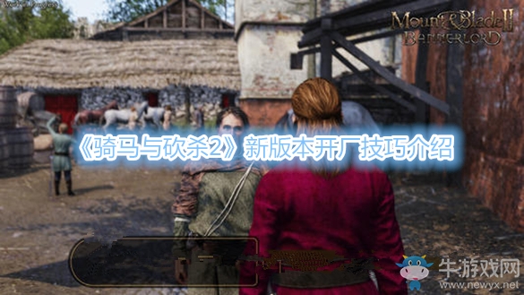 《騎馬與砍殺2》新版本開廠技巧介紹