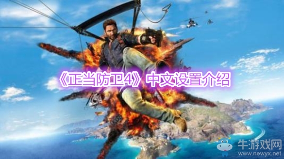 《正當(dāng)防衛(wèi)4》中文設(shè)置介紹