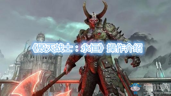 《毀滅戰(zhàn)士：永恒》操作介紹