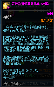 《DNF》奇跡縫紉機(jī)禮包
