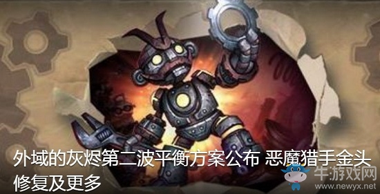 《爐石傳說》外域的灰燼4月21日補丁