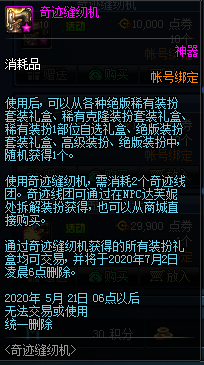 《DNF》奇跡縫紉機(jī)禮包