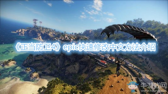 《正當防衛(wèi)4》epic快速修改中文方法介紹