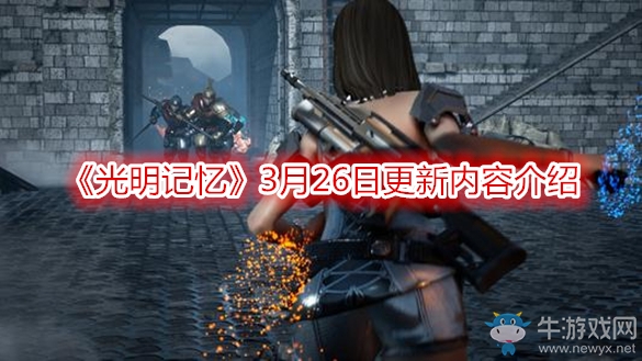 《光明記憶》3月26日更新內(nèi)容介紹