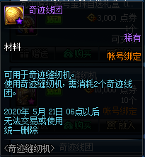 《DNF》奇跡縫紉機(jī)禮包