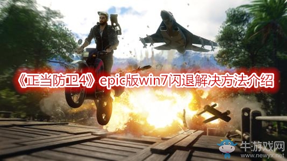 《正當(dāng)防衛(wèi)4》epic版win7閃退解決方法介紹