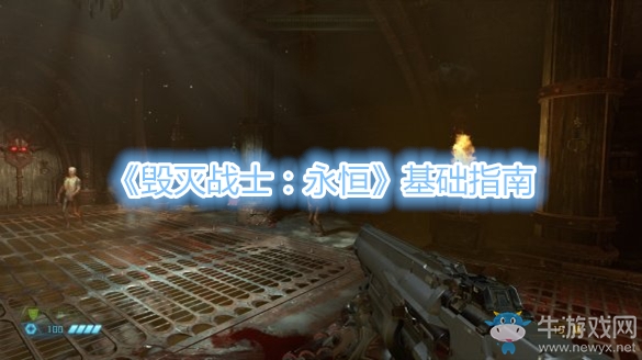 《毀滅戰(zhàn)士：永恒》基礎(chǔ)指南