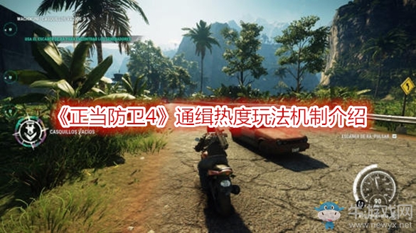 《正當(dāng)防衛(wèi)4》通緝熱度玩法機制介紹