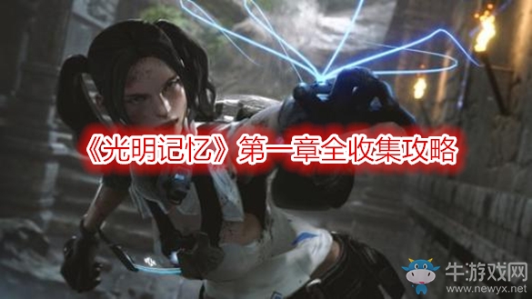 《光明記憶》第一章全收集攻略