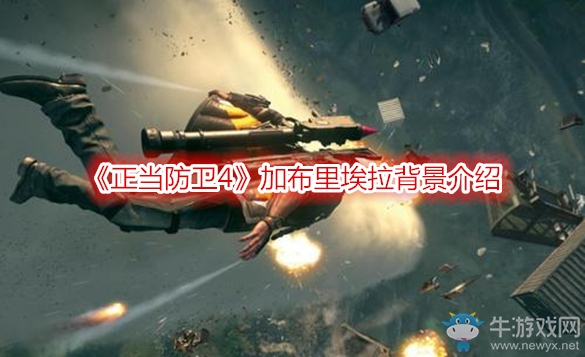 《正當(dāng)防衛(wèi)4》加布里埃拉背景介紹
