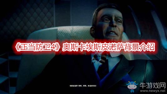 《正當(dāng)防衛(wèi)4》奧斯卡埃斯皮諾薩背景介紹