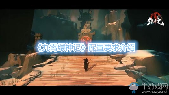 《九霄繯神記》配置要求介紹