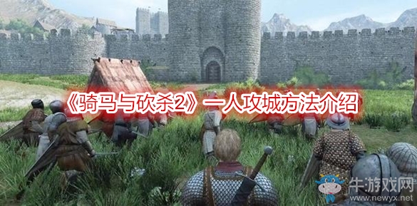 《騎馬與砍殺2》一人攻城方法介紹