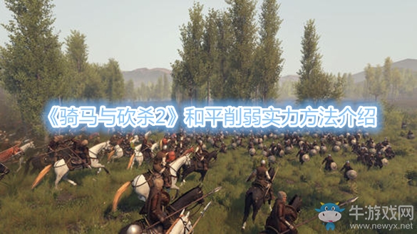 《騎馬與砍殺2》和平削弱實(shí)力方法介紹