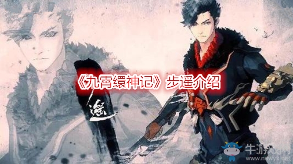 《九霄繯神記》步遙介紹